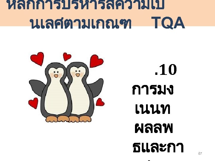 หลกการบรหารสความเป นเลศตามเกณฑ TQA. 10 การมง เนนท ผลลพ ธและกา 67 