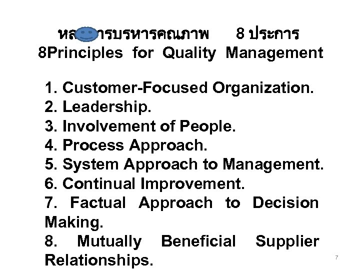 หลกการบรหารคณภาพ 8 ประการ 8 Principles for Quality Management 1. Customer-Focused Organization. 2. Leadership. 3.