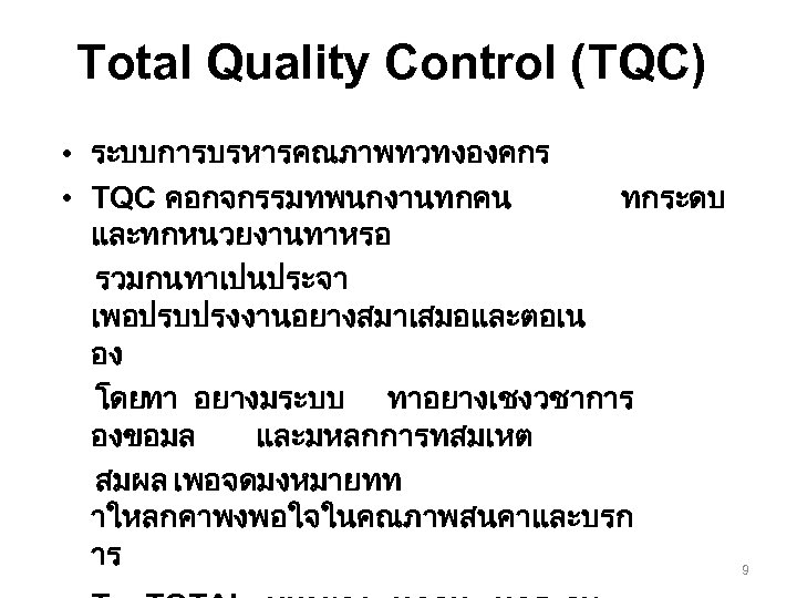 Total Quality Control (TQC) • ระบบการบรหารคณภาพทวทงองคกร • TQC คอกจกรรมทพนกงานทกคน ทกระดบ และทกหนวยงานทาหรอ รวมกนทาเปนประจา เพอปรบปรงงานอยางสมาเสมอและตอเน อง