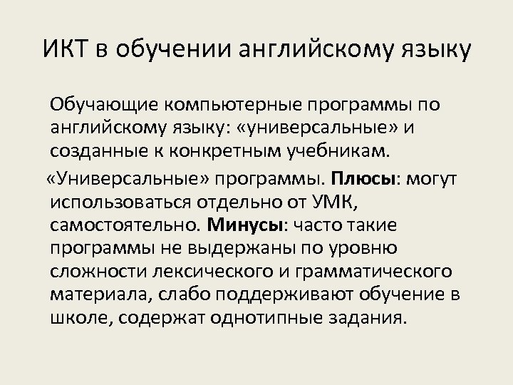 ИКТ в обучении английскому языку Обучающие компьютерные программы по английскому языку: «универсальные» и созданные