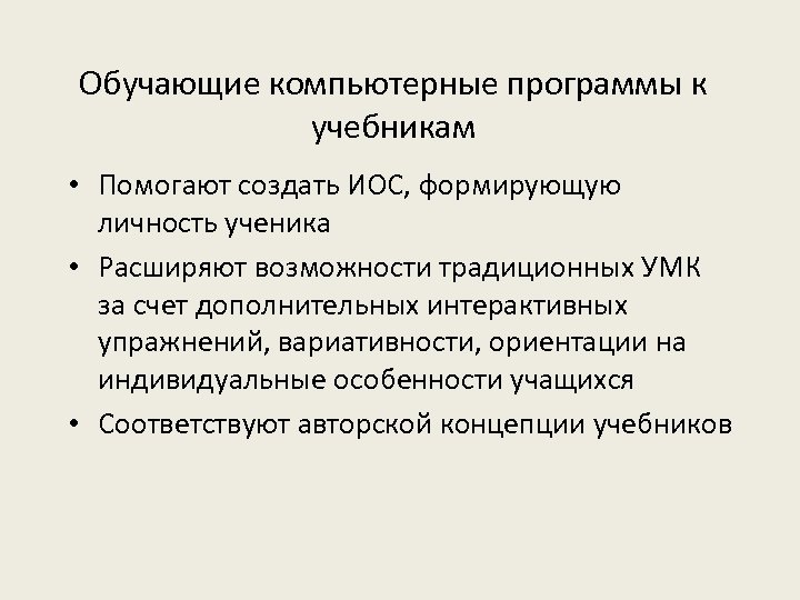 Обучающие компьютерные программы к учебникам • Помогают создать ИОС, формирующую личность ученика • Расширяют
