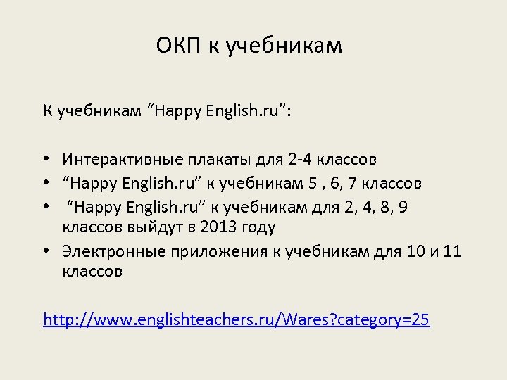 ОКП к учебникам К учебникам “Happy English. ru”: • Интерактивные плакаты для 2 -4