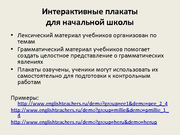 Интерактивные плакаты для начальной школы • Лексический материал учебников организован по темам • Грамматический