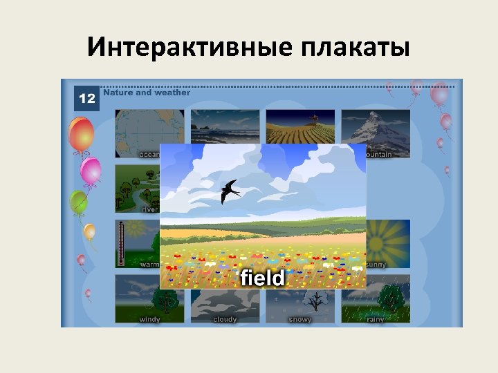 Интерактивные плакаты 