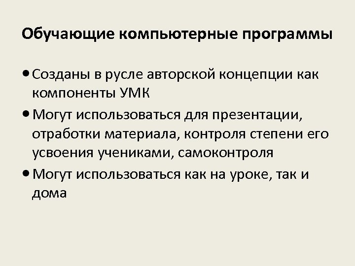 Обучающие компьютерные программы Созданы в русле авторской концепции как компоненты УМК Могут использоваться для
