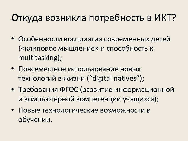 Откуда возникла потребность в ИКТ? • Особенности восприятия современных детей ( «клиповое мышление» и