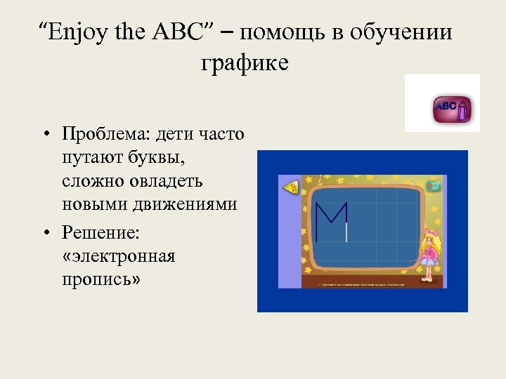 “Enjoy the ABC” – помощь в обучении графике • Проблема: дети часто путают буквы,