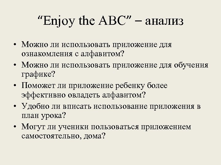 “Enjoy the ABC” – анализ • Можно ли использовать приложение для ознакомления с алфавитом?