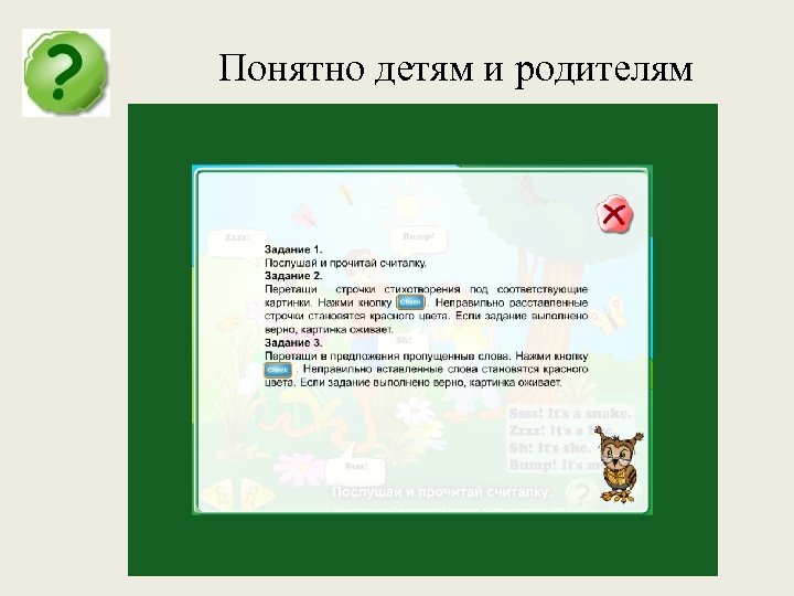 Понятно детям и родителям 