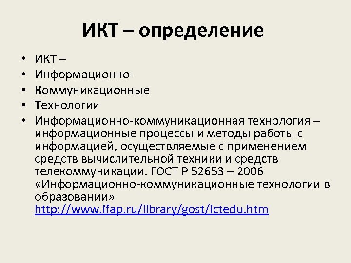 ИКТ – определение • • • ИКТ – Информационно. Коммуникационные Технологии Информационно-коммуникационная технология –