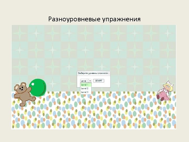 Разноуровневые упражнения 