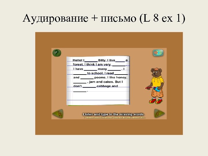 Аудирование + письмо (L 8 ex 1) 