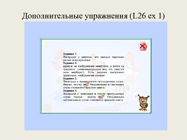 Дополнительные упражнения (L 26 ex 1) 
