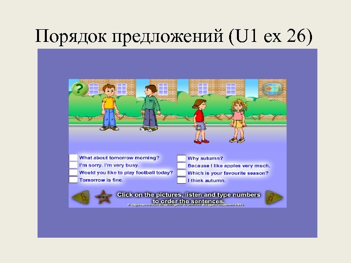 Порядок предложений (U 1 ex 26) 