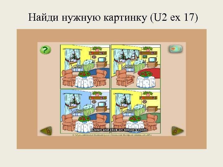 Найди нужную картинку (U 2 ex 17) 