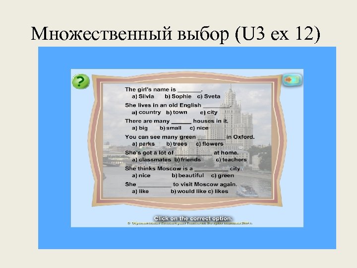 Множественный выбор (U 3 ex 12) 