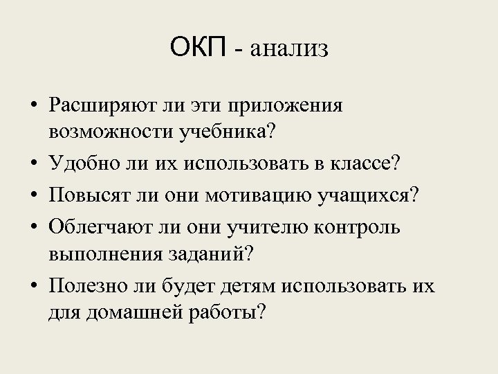 ОКП - анализ • Расширяют ли эти приложения возможности учебника? • Удобно ли их
