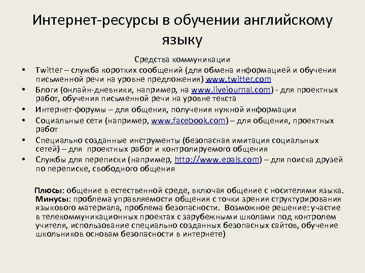 Интернет-ресурсы в обучении английскому языку • • • Средства коммуникации Twitter – служба коротких