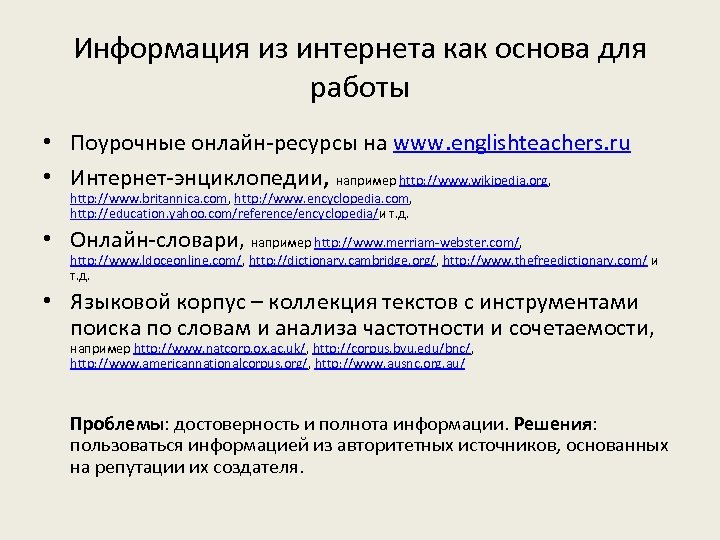 Информация из интернета как основа для работы • Поурочные онлайн-ресурсы на www. englishteachers. ru