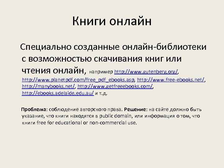 Книги онлайн Специально созданные онлайн-библиотеки с возможностью скачивания книг или чтения онлайн, например http: