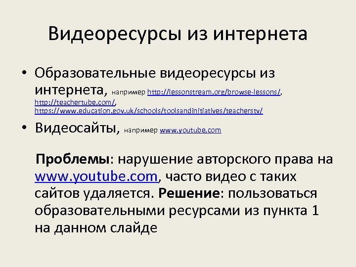 Видеоресурсы из интернета • Образовательные видеоресурсы из интернета, например http: //lessonstream. org/browse-lessons/, http: //teachertube.