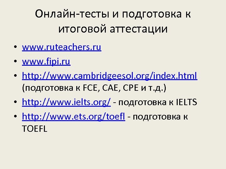 Онлайн-тесты и подготовка к итоговой аттестации • www. ruteachers. ru • www. fipi. ru