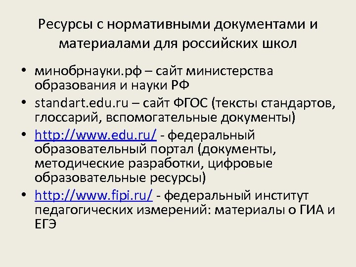 Ресурсы с нормативными документами и материалами для российских школ • минобрнауки. рф – сайт