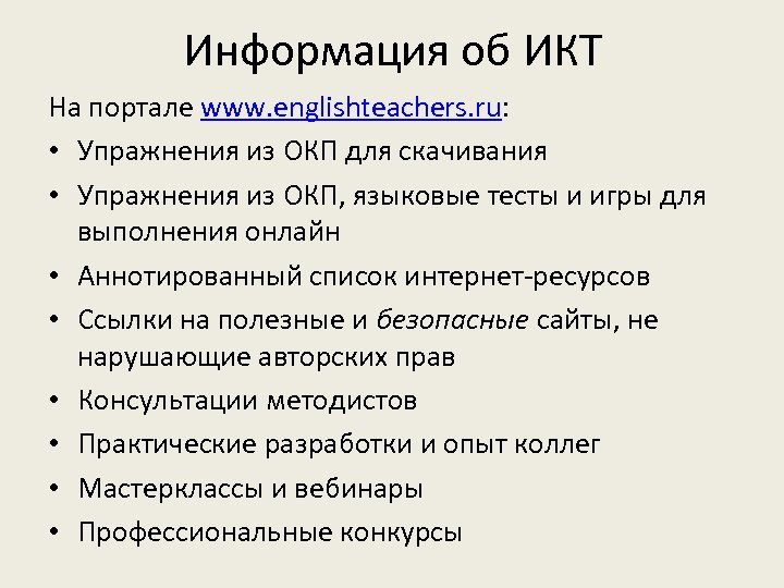 Информация об ИКТ На портале www. englishteachers. ru: • Упражнения из ОКП для скачивания
