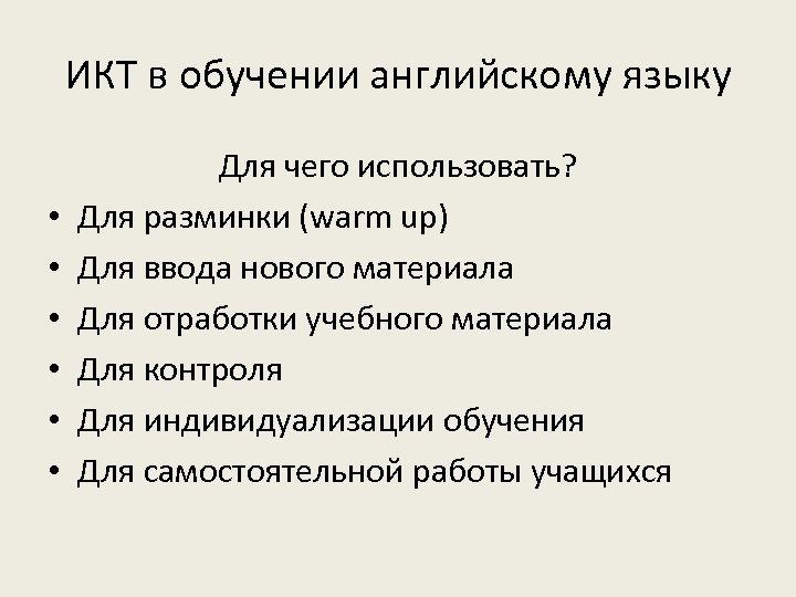 ИКТ в обучении английскому языку • • • Для чего использовать? Для разминки (warm