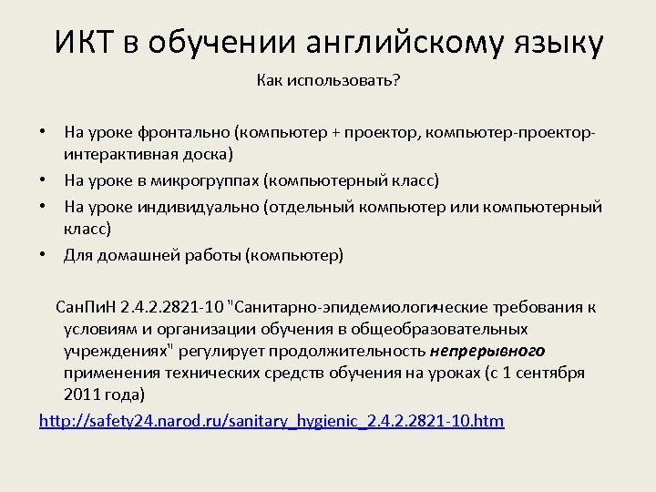 ИКТ в обучении английскому языку Как использовать? • На уроке фронтально (компьютер + проектор,
