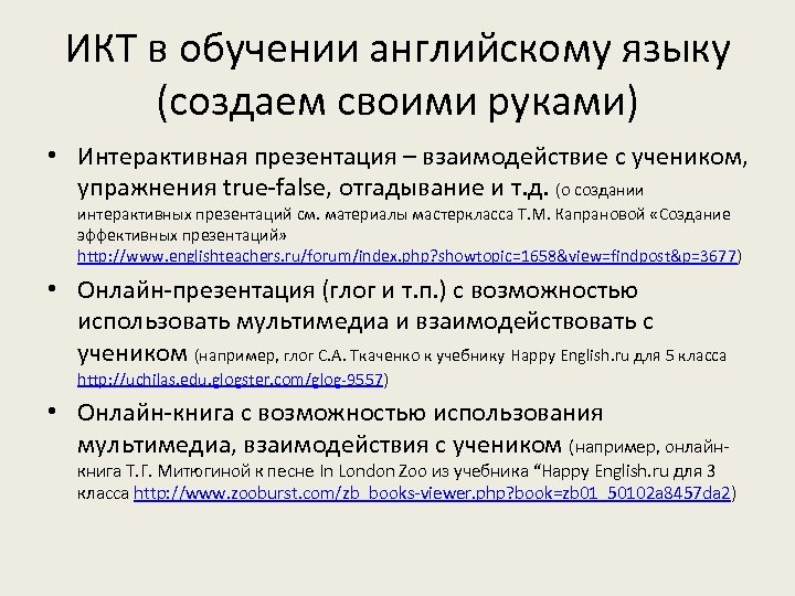 ИКТ в обучении английскому языку (создаем своими руками) • Интерактивная презентация – взаимодействие с