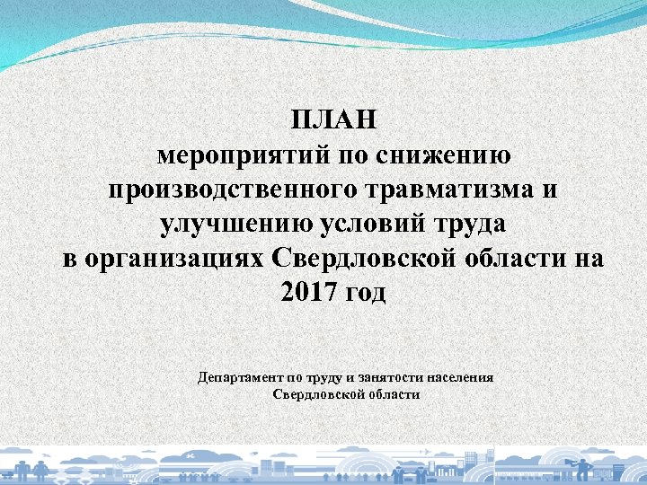 План мероприятий по снижению травматизма на предприятии