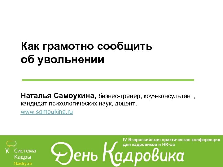 Как грамотно сообщить об увольнении Наталья Самоукина, бизнес-тренер, коуч-консультант, кандидат психологических наук, доцент. www.