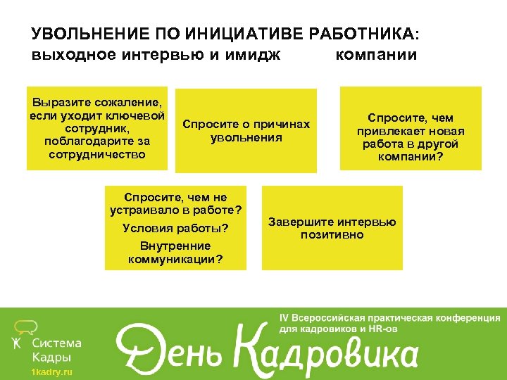 УВОЛЬНЕНИЕ ПО ИНИЦИАТИВЕ РАБОТНИКА: выходное интервью и имидж компании Выразите сожаление, если уходит ключевой