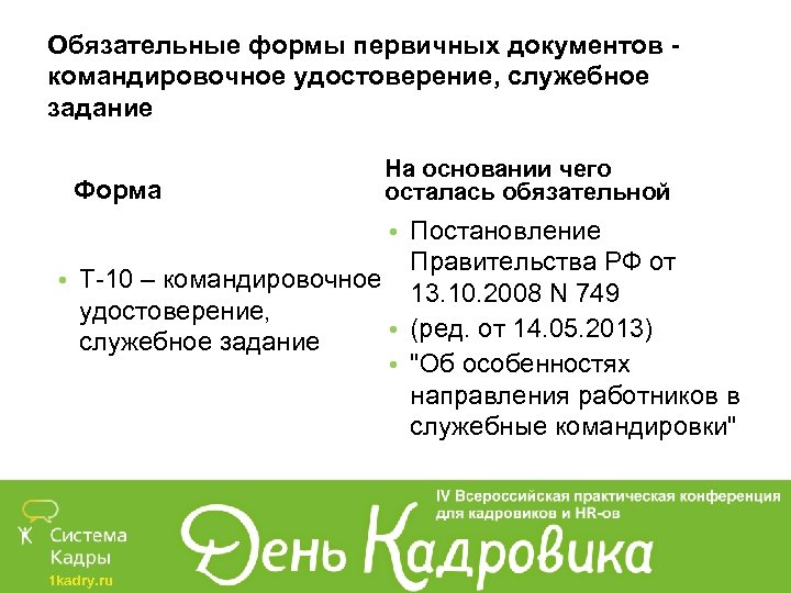 Обязательные формы первичных документов - командировочное удостоверение, служебное задание Форма На основании чего осталась