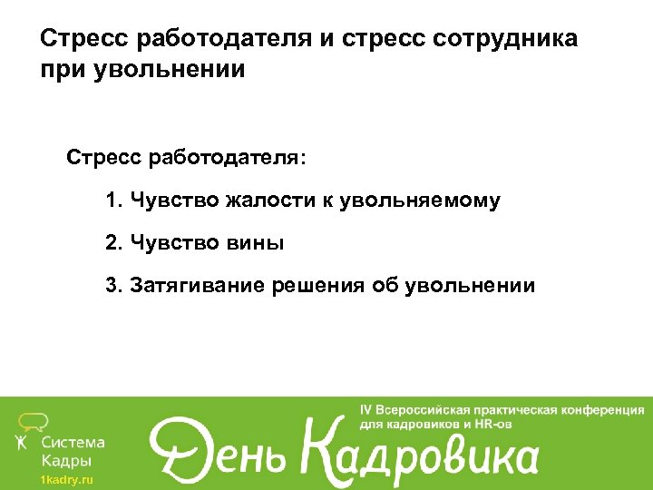 Стресс работодателя и стресс сотрудника при увольнении Стресс работодателя: 1. Чувство жалости к увольняемому