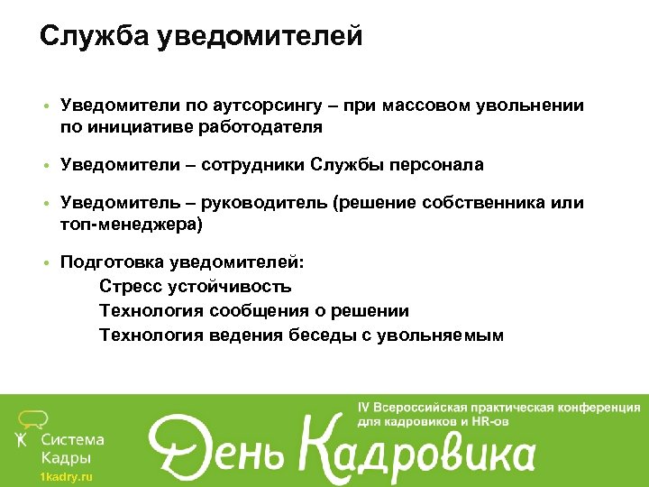 Служба уведомителей • Уведомители по аутсорсингу – при массовом увольнении по инициативе работодателя •