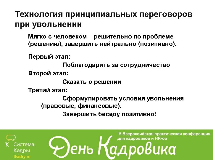 Технология принципиальных переговоров при увольнении Мягко с человеком – решительно по проблеме (решению), завершить