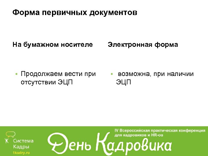 Форма первичных документов На бумажном носителе • Продолжаем вести при отсутствии ЭЦП 1 kadry.