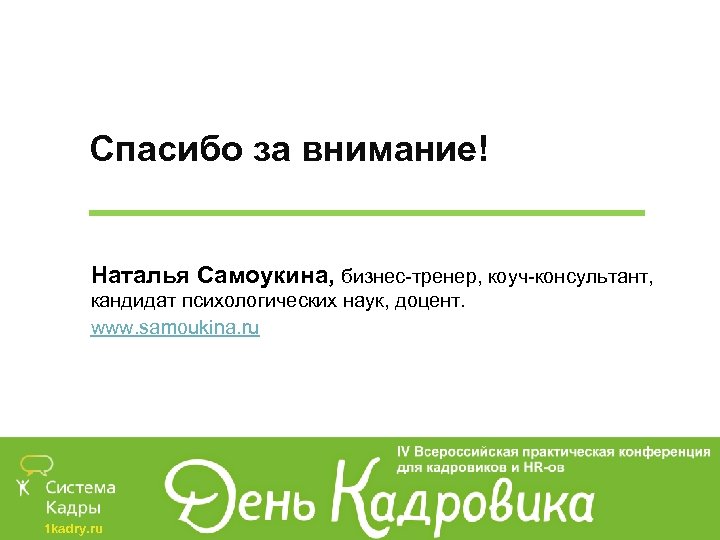  Спасибо за внимание! Наталья Самоукина, бизнес-тренер, коуч-консультант, кандидат психологических наук, доцент. www. samoukina.