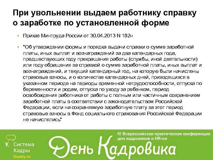 При увольнении выдаем работнику справку о заработке по установленной форме • Приказ Минтруда России