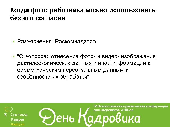 Когда фото работника можно использовать без его согласия • Разъяснения Роскомнадзора • "О вопросах
