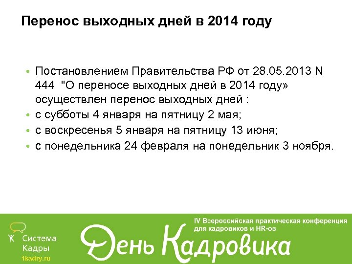 Перенос выходных дней в 2014 году • Постановлением Правительства РФ от 28. 05. 2013