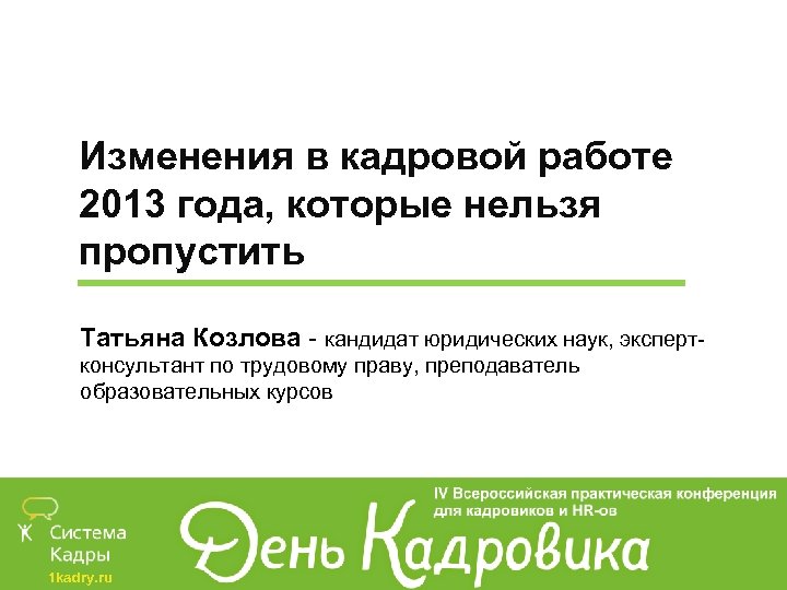 Изменения в кадровой работе 2013 года, которые нельзя пропустить Татьяна Козлова - кандидат юридических