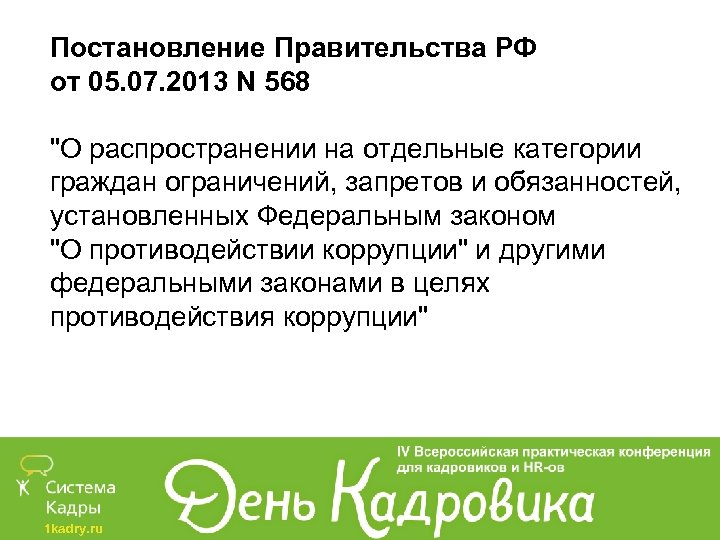 Постановление Правительства РФ от 05. 07. 2013 N 568 "О распространении на отдельные категории