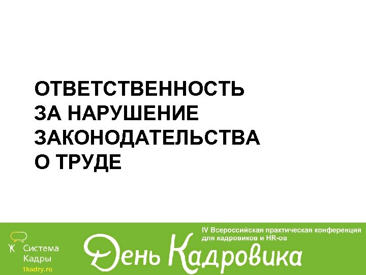ОТВЕТСТВЕННОСТЬ ЗА НАРУШЕНИЕ ЗАКОНОДАТЕЛЬСТВА О ТРУДЕ 1 kadry. ru 