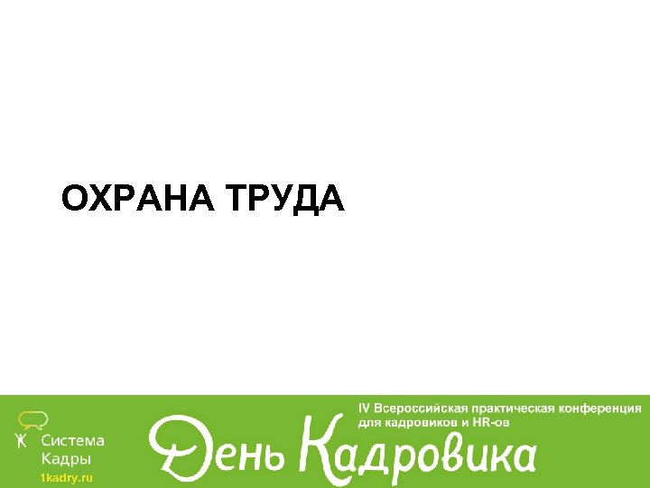 ОХРАНА ТРУДА 1 kadry. ru 