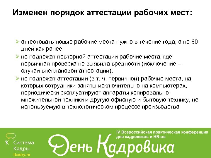 Изменен порядок аттестации рабочих мест: Ø аттестовать новые рабочие места нужно в течение года,