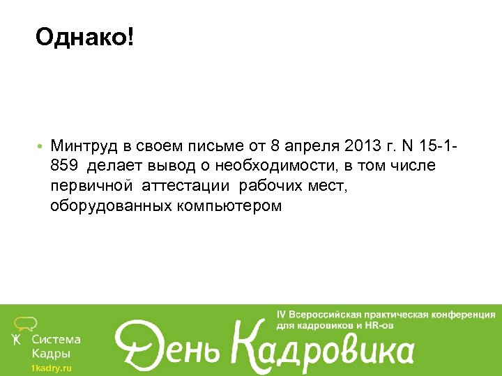 Однако! • Минтруд в своем письме от 8 апреля 2013 г. N 15 -1859