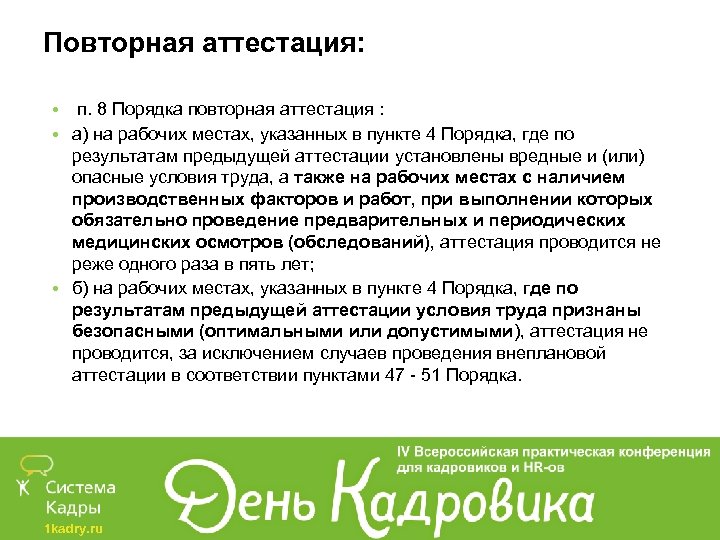 Повторная аттестация: • п. 8 Порядка повторная аттестация : • а) на рабочих местах,